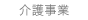 介護事業