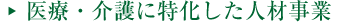 高齢化社会に向けて人材事業