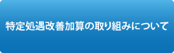 特定処遇改善