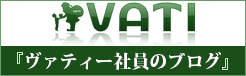 株式会社VATI 社員のブログ