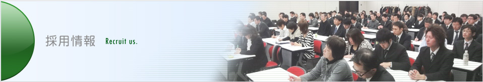 採用情報