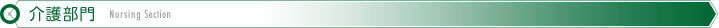 介護部門