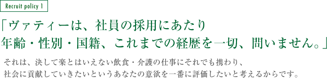 「ヴァティーは、社員の採用にあたり年齢・性別・国籍、これまでの経歴を一切、問いません。」