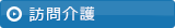 訪問介護
