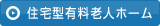 住宅型有料老人ホーム